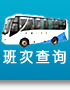 班次查询