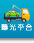 曝光平台