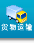 货物运输