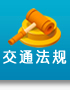 交通法规