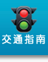 交通指南