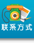 联系方式