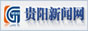 贵阳新闻网