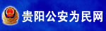贵阳市公安局