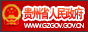 贵州省人民政府