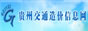 贵州交通造价网