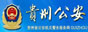 贵州省公安厅