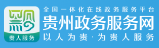 贵州政务服务网