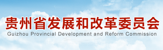 贵州省发改委
