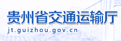 贵州省交通运输厅