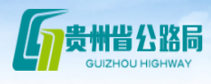 贵州省公路局