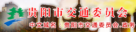贵阳市交通委员会